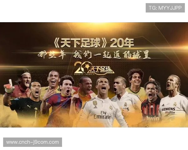 深度解读天下足球经典全明星阵容配置与战术演绎全景剖析体系演进